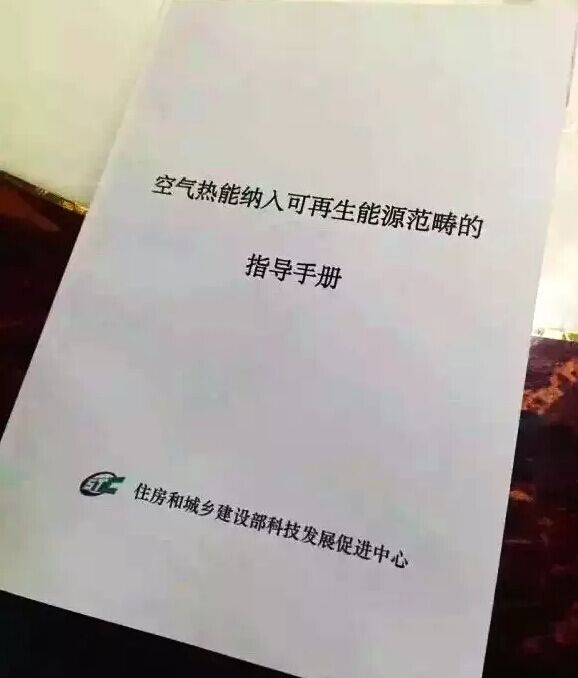 重大消息！住建部正式認可將空氣熱能納入可再生能源范疇！