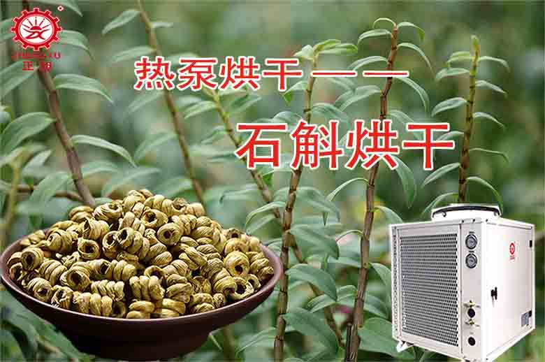 石斛烘干工藝和設備 石斛烘干工藝和設備