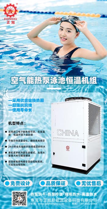 正旭空氣能熱泵泳池恒溫機(jī)組空氣能熱泵恒溫機(jī)組泳池?zé)岜庙椖堪咐龑嵟? alt=